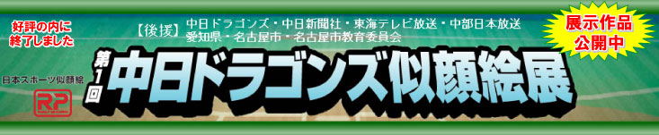 第１回中日ドラゴンズ似顔絵展　11月28日（水）スタート！