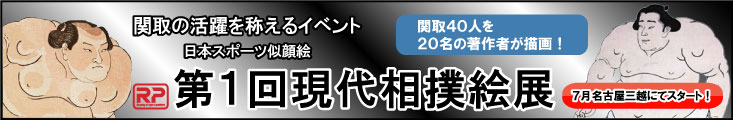 第１回現代相撲絵展　６月スタート！