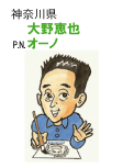 大野恵也