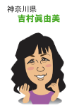 吉村眞由美