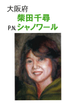 柴田千尋