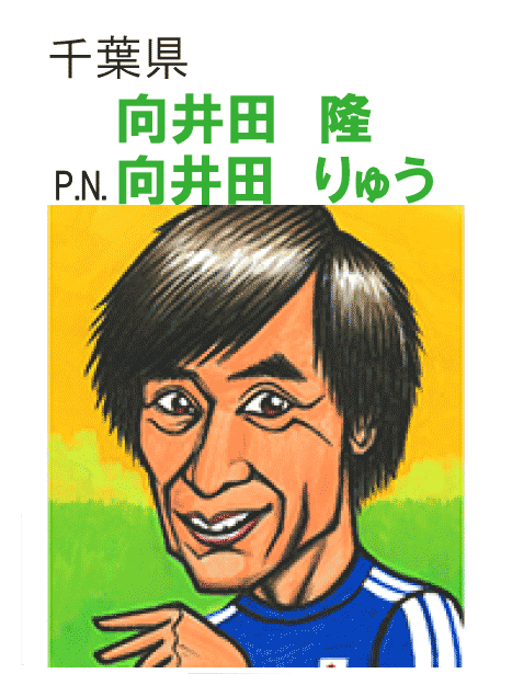 向井田隆