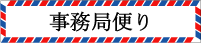 似顔絵師協会　事務局便り