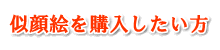 似顔絵・イラスト・肖像画をお使いになりたい方