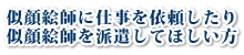 似顔絵師に仕事を依頼したり、似顔絵師を派遣してほしい方