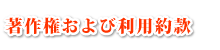 著作権および利用約款