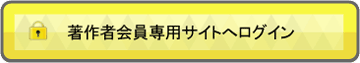 著作者会員専用サイトへログイン