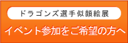 イベント参加をご希望の方へ