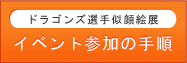 イベント参加の手順