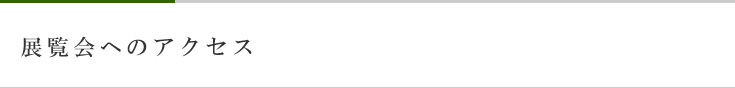 展覧会へのアクセス