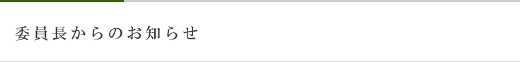 委員長からのお知らせ