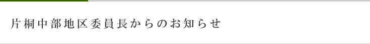 片桐中部地区委員長からのお知らせ