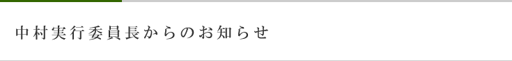 中村実行委員長からのお知らせ