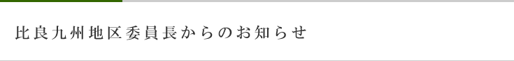 九州地区委員長からのお知らせ