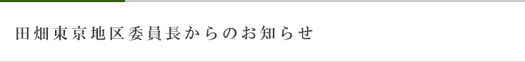 東京地区委員長からのお知らせ