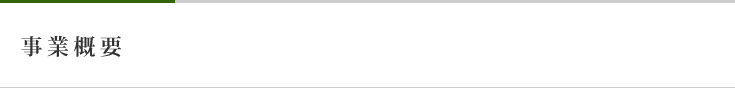 事業概要
