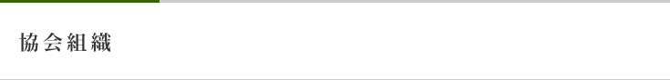 協会組織