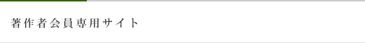 著作者会員専用サイト