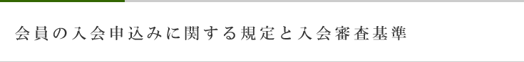 会員の入会申込みに関する規定と入会審査基準