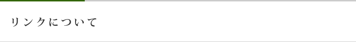 リンクについて