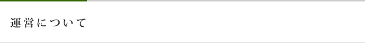 運営について