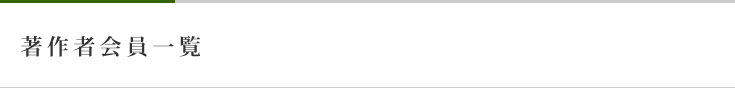 著作者会員一覧