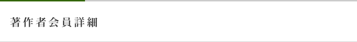 著作者会員詳細