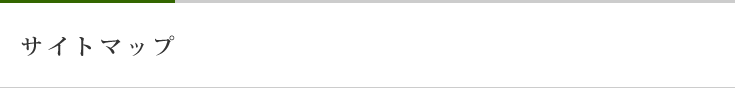 サイトマップ