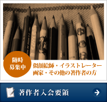 随時募集中！似顔絵師・イラストレーター画家・その他の著作者の方